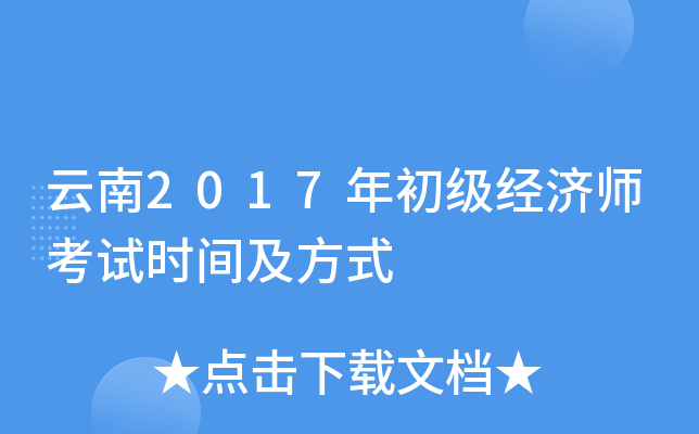 云南2017年初级经济师考试时间及方式
