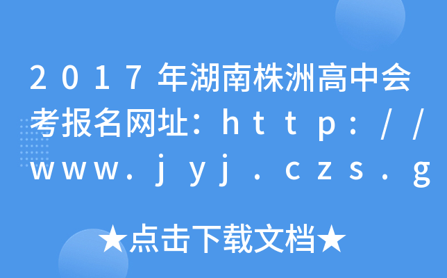 2017޸лῼַhttp://www.jyj.czs.gov.cn