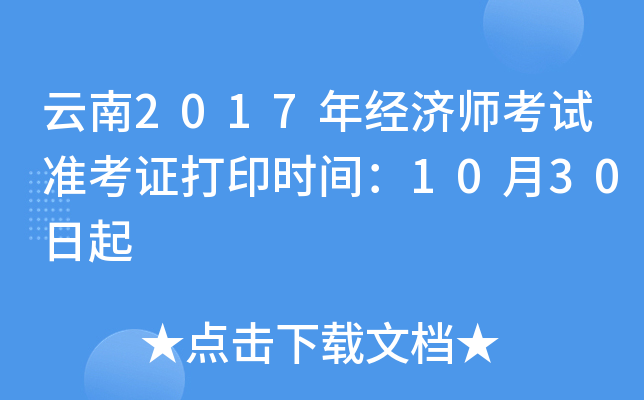 云南2017年经济师考试准考证打印时间：10月30日起