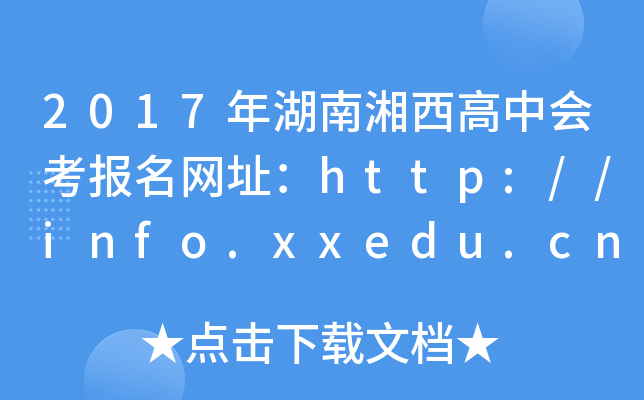 2017ЕW(wng)ַhttp://info.xxedu.cn/