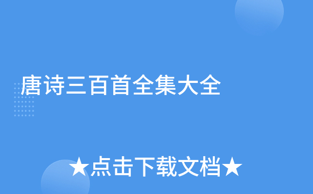 唐诗三百首全集大全