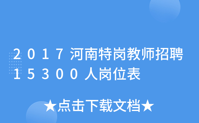 2017河南特岗教师招聘15300人岗位表