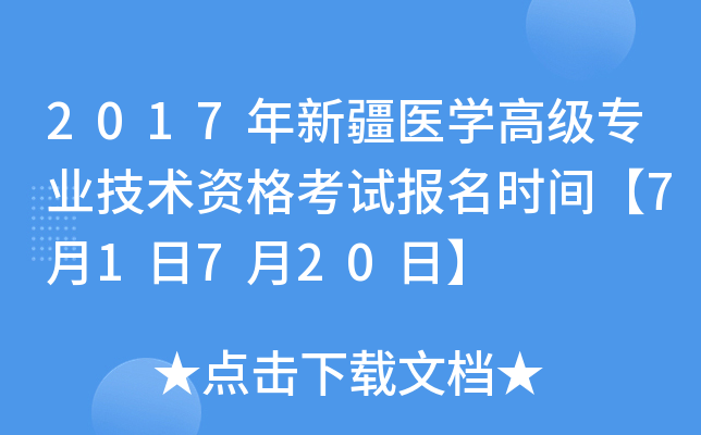 2017年新疆医开云kaiyun(中国)高级专业技术资格考试报名时间【7月1日7月20日】