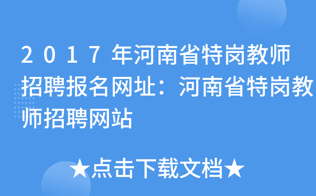 2017年河南省特岗教师招聘报名网址：河南省特岗教师招聘网站