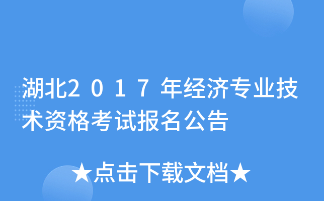 湖北2017年经济专业技术资格考试报名公告