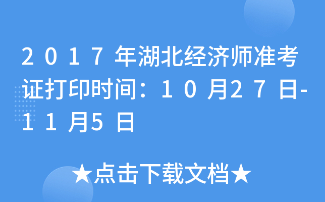 2017年湖北经济师准考证打印时间：10月27日-11月5日