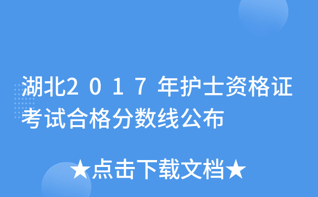 湖北2017年护士资格证考试合格分数线公布