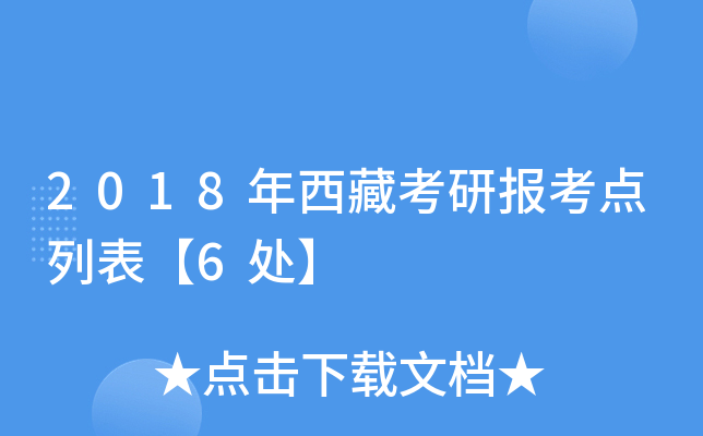 2018年西藏考研报考点列表【6处】