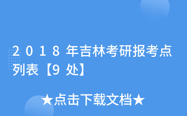 2018年吉林考研报考点列表【9处】