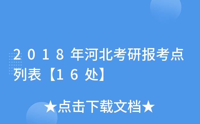 2018年河北考研报考点列表【16处】