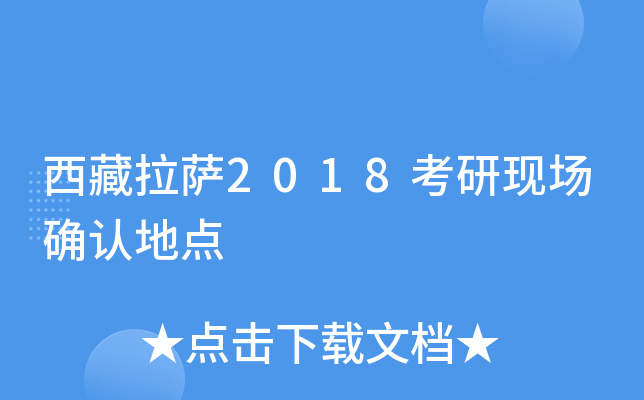 西藏拉萨2018考研现场确认地点