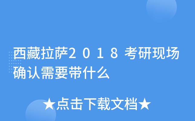 西藏拉萨2018考研现场确认需要带什么
