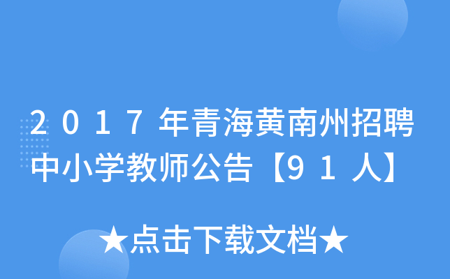 2017年青海黄南州招聘中小开云kaiyun(中国)教师公告【91人】