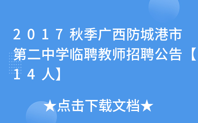 2017秋季广西防城港市第二中开云kaiyun(中国)临聘教师招聘公告【14人】