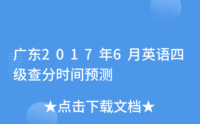 广东2017年6月英语四级查分时间预测
