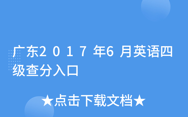 广东2017年6月英语四级查分入口