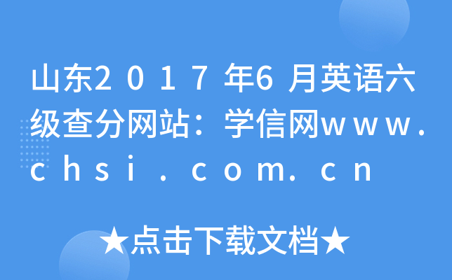 山东2017年6月英语六级查分网站：学信网www.chsi.com.cn