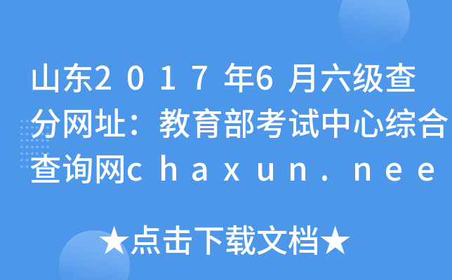 山东2017年6月六级查分网址：教育部考试中心综合查询网chaxun.neea.edu.cn