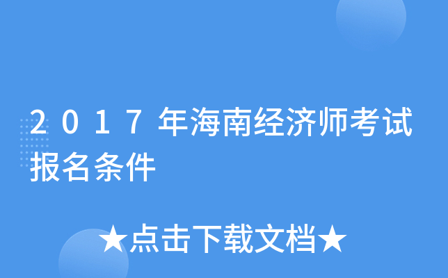 2017年海南经济师考试报名条件