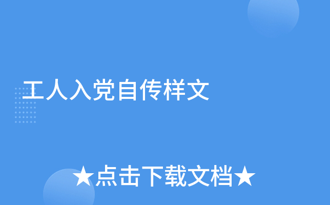 工人入党自传样文