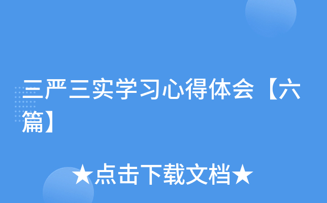 三严三实开云kaiyun(中国)习心得体会【六篇】