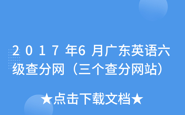 2017年6月广东英语六级查分网（三个查分网站）