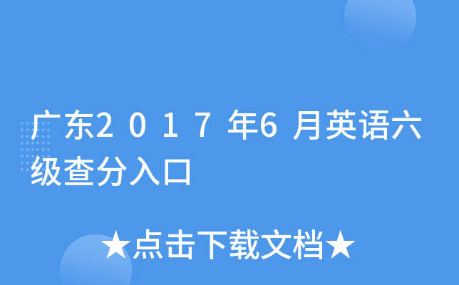 广东2017年6月英语六级查分入口
