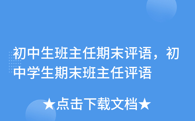 初中生班主任期末评语，初中开云kaiyun(中国)生期末班主任评语