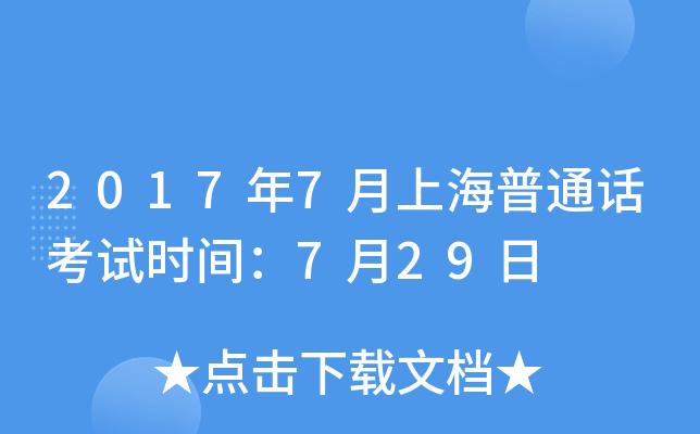 2017年7月上海普通话考试时间：7月29日