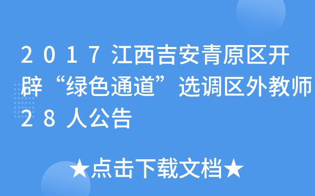 2017江西吉安青原区开辟“绿色通道”选调区外教师28人公告
