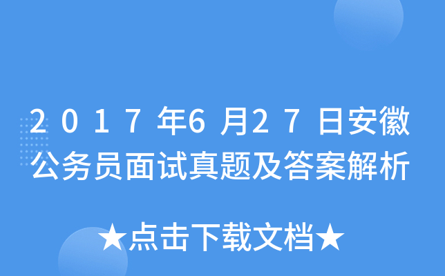 2017年6月27日安徽公务员面试真题及答案解析