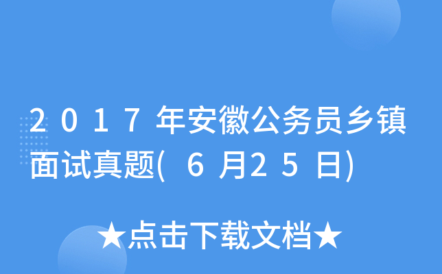 2017年安徽公务员乡镇面试真题(6月25日)