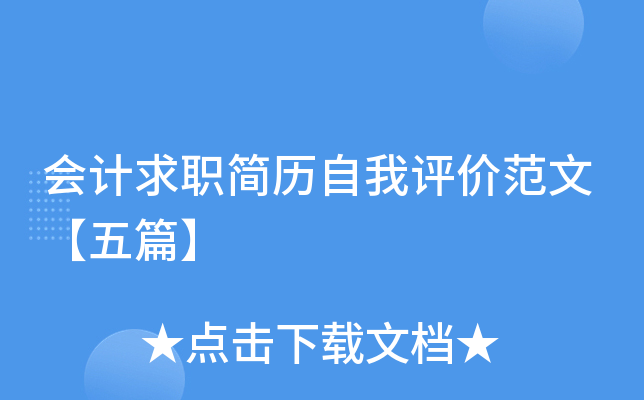 会计求职简历自我评价范文【五篇】