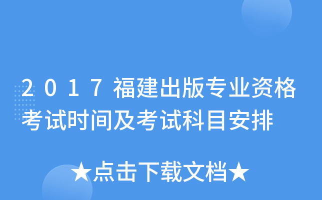 2017福建出版专业资格考试时间及考试科目安排