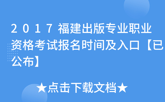 2017福建出版专业职业资格考试报名时间及入口【已公布】