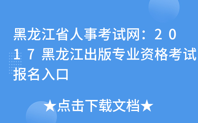 黑龙江省人事考试网：2017黑龙江出版专业资格考试报名入口