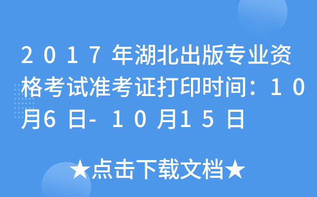 2017年湖北出版专业资格考试准考证打印时间：10月6日-10月15日