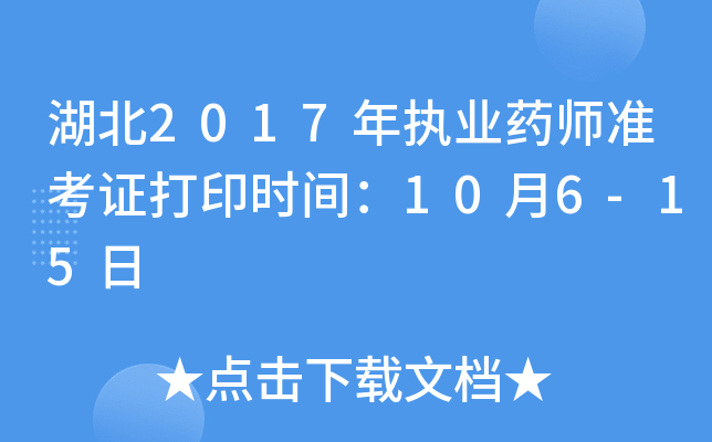 湖北2017年执业药师准考证打印时间：10月6-15日