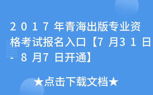 2017年青海出版专业资格考试报名入口【7月31日-8月7日开通】