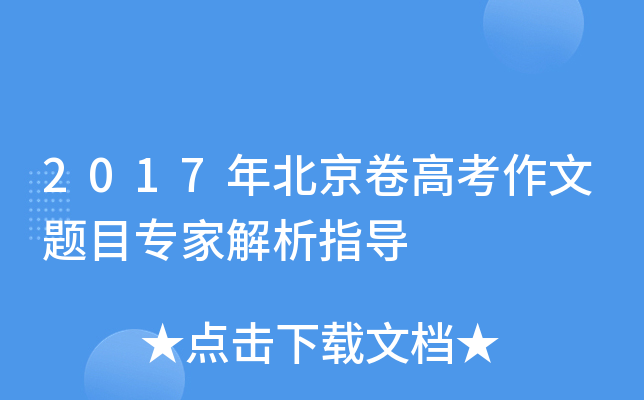2017年北京卷高考作文题目专家解析指导