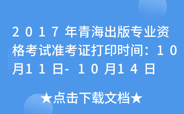 2017年青海出版专业资格考试准考证打印时间：10月11日-10月14日