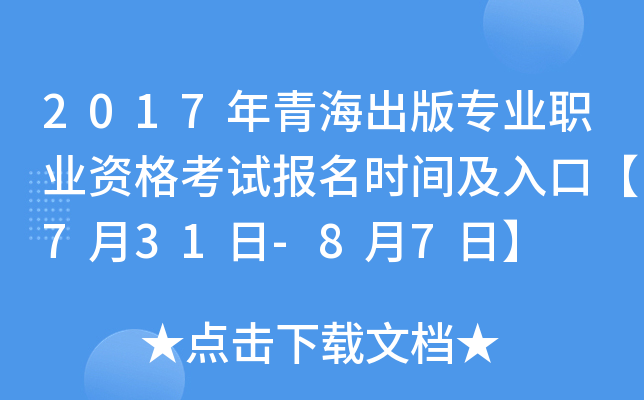 2017年青海出版专业职业资格考试报名时间及入口【7月31日-8月7日】