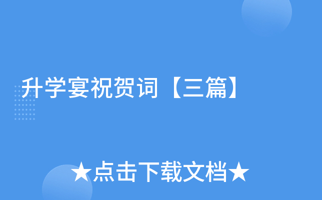 升开云kaiyun(中国)宴祝贺词【三篇】
