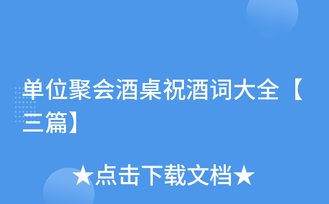 单位聚会酒桌祝酒词大全【三篇】