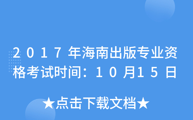 2017年海南出版专业资格考试时间：10月15日
