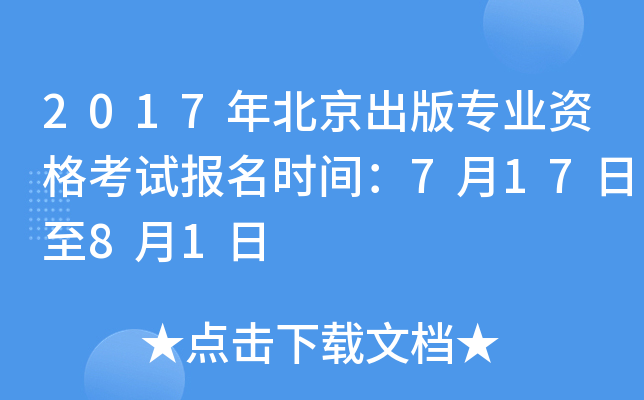 2017年北京出版专业资格考试报名时间：7月17日至8月1日