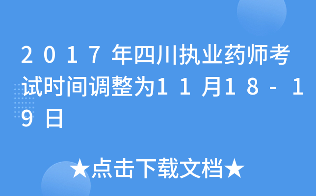 2017年四川执业药师考试时间调整为11月18-19日