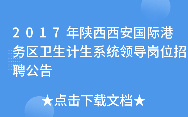 2017年陕西西安国际港务区卫生计生系统领导岗位招聘公告