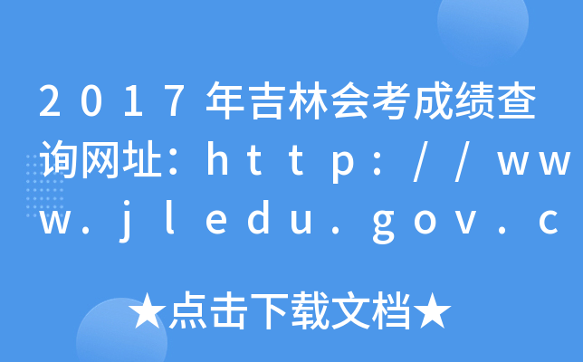 2017꼪ֻῼɼѯַhttp://www.jledu.gov.cn/