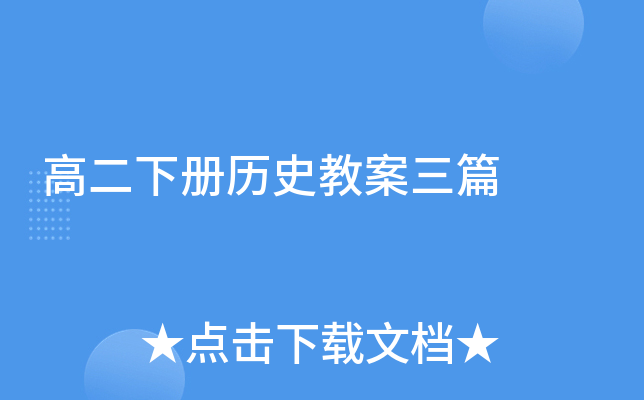 高二下册历史教案三篇